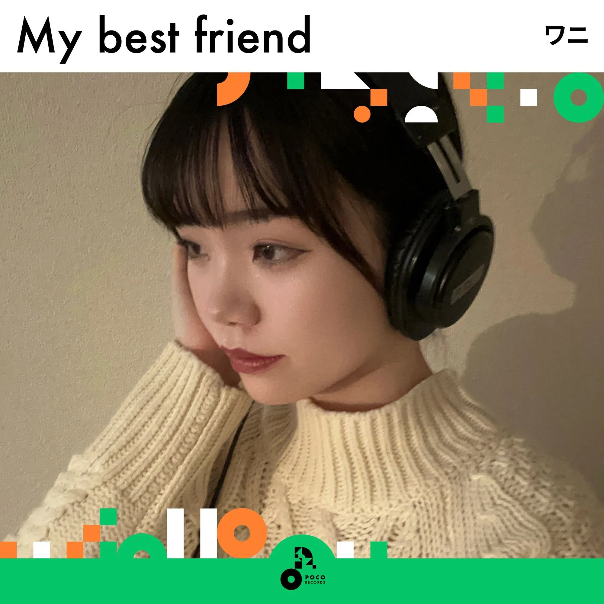 ワニ 『My best friend』