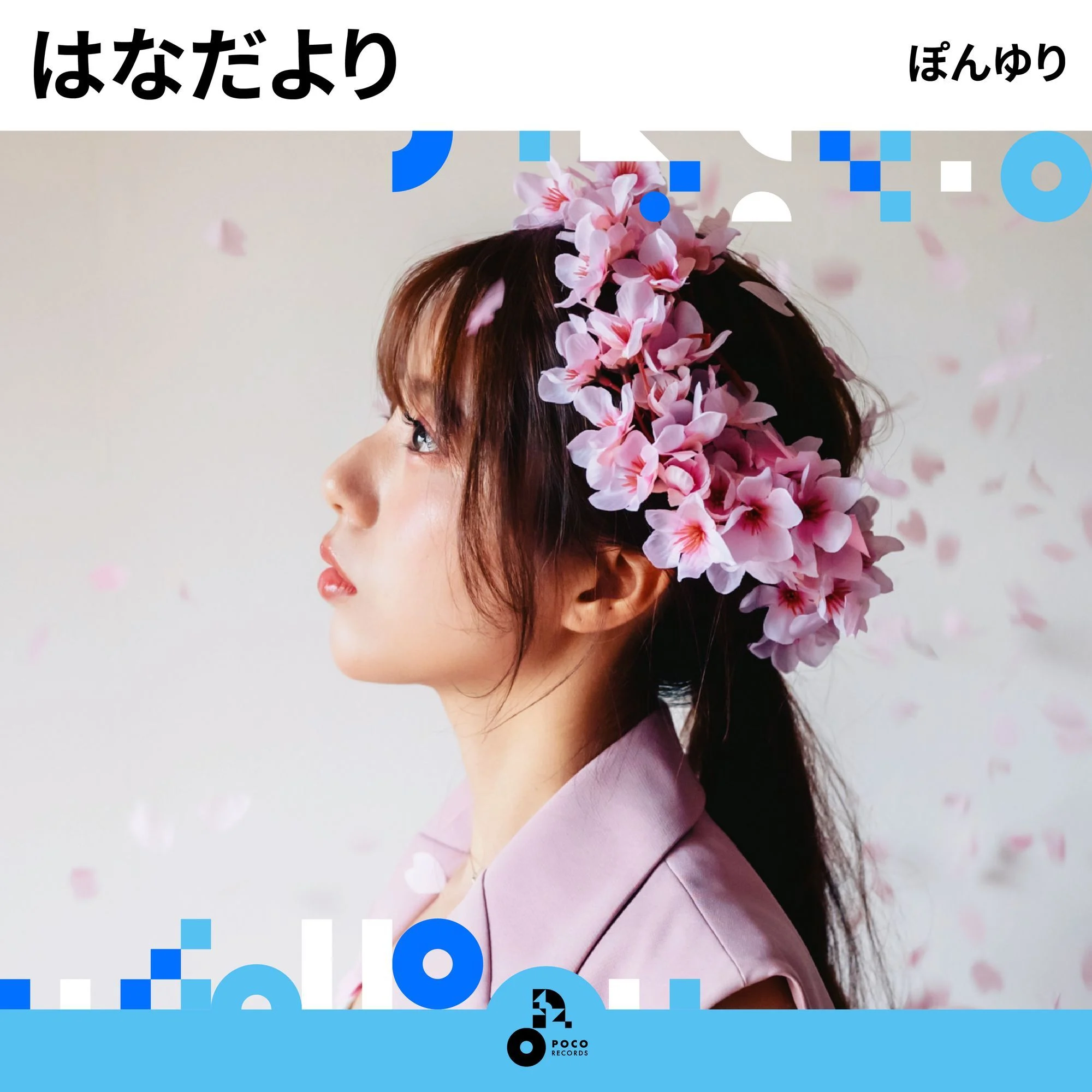 ぽんゆり 『花だより』