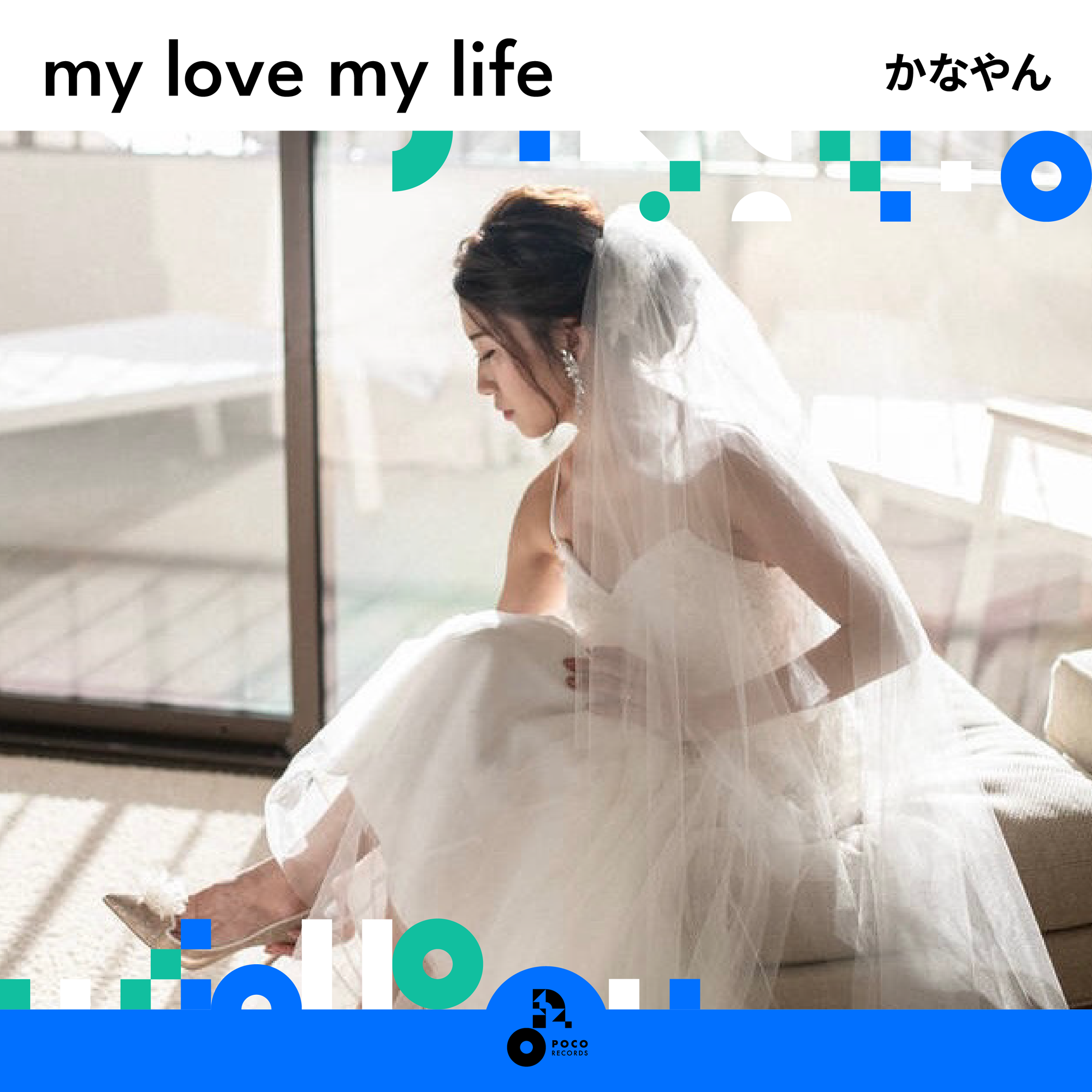 かなやん 『my love my life 』